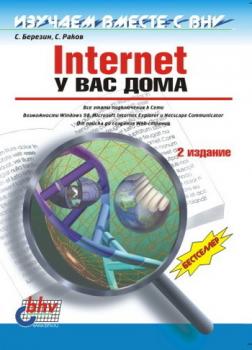 Internet у вас дома - С. В. Березин 