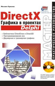 DirectX. Графика в проектах Delphi - Михаил Краснов 
