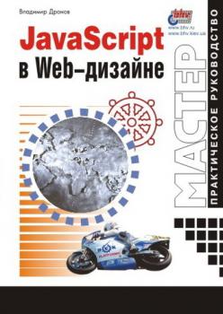 JavaScript в Web-дизайне - Владимир Дронов 