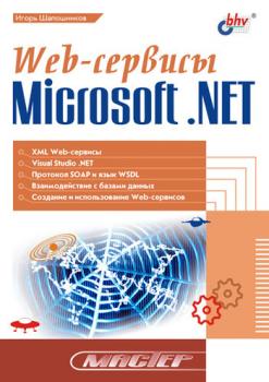 Web-сервисы Microsoft .NET - И. В. Шапошников 