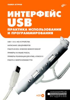 Интерфейс USB. Практика использования и программирования - Павел Агуров 