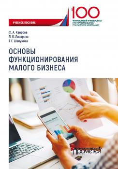 Основы функционирования малого бизнеса - Л. Б. Лазарова 