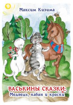 Васькины сказки: Медведь, кабан и краски - Максим Кизима 