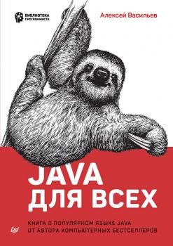Java для всех - Алексей Васильев Библиотека программиста (Питер)