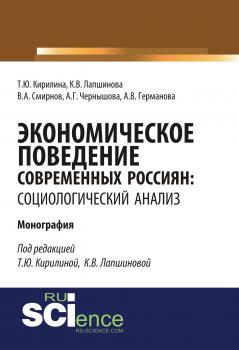 Экономическое поведение современных россиян: социологический анализ - В. А. Смирнов 