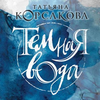 Темная вода - Татьяна Корсакова Королева мистического романа
