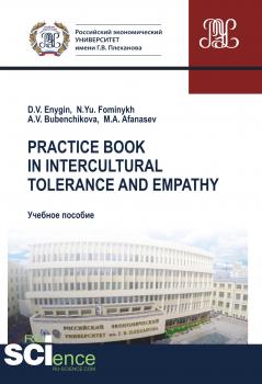 Practice book in intercultural tolerance and empathy - Н. Ю. Фоминых 
