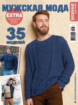 Вязание – ваше хобби. Спецвыпуск Extra №6/2019. Мужская мода - Отсутствует Журнал «Вязание – ваше хобби. Спецвыпуск Extra» 2019