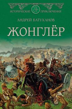 Жонглёр - Андрей Батуханов Исторические приключения (Вече)