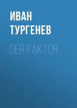Der Faktor - Иван Тургенев 