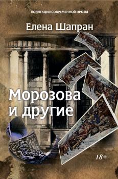 Морозова и другие - Елена Шапран Коллекция современной прозы