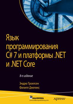Язык программирования C# 7 и платформы .NET и .NET Core - Эндрю Троелсен 