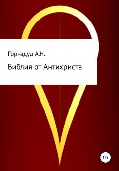 Библия от Антихриста - Андрей Николаевич Горнадуд 