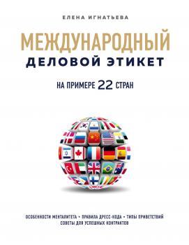 Международный деловой этикет на примере 22 стран мира - Елена Сергеевна Игнатьева KRASOTA. Этикет XXI века