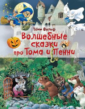 Волшебные сказки про Тома и Пенни - Тони Вульф Сказки Тони Вульфа