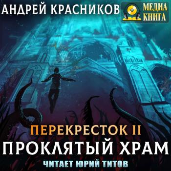 Проклятый храм - Андрей Красников Перекрёсток