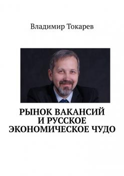Рынок вакансий и русское экономическое чудо - Владимир Токарев 