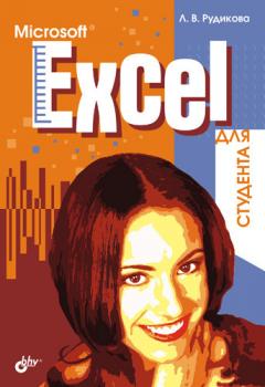 Microsoft Excel для студента - Лада Рудикова 