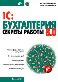1C:Бухгалтерия 8.0. Секреты работы - Наталья Рязанцева Мастер (BHV)