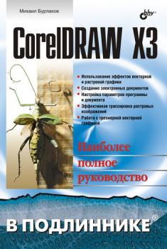 CorelDRAW X3 - Михаил Бурлаков В подлиннике. Наиболее полное руководство
