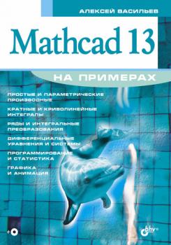 Mathcad 13 на примерах - Алексей Николаевич Васильев На примерах