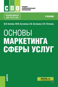 Основы маркетинга сферы услуг - В. И. Беляев Среднее профессиональное образование (Кнорус)