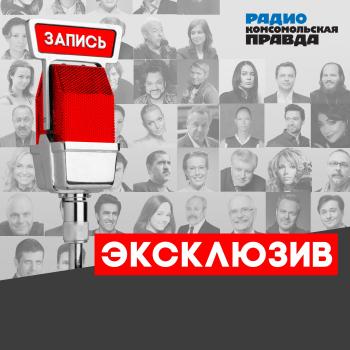 Гарик Сукачёв: Я - самый лучший пример для моих детей - Радио «Комсомольская правда» Эксклюзив КП