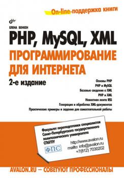 PHP, MySQL, XML: программирование для Интернета - Елена Бенкен 