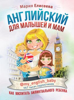 Английский для малышей и мам @my_english_baby. Как воспитать билингвального ребенка - Мария Елисеева Инстабестселлер