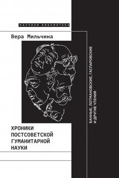 Хроники постсоветской гуманитарной науки - Вера Мильчина 