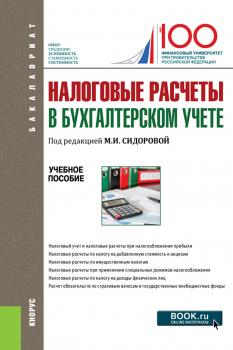 Налоговые расчеты в бухгалтерском учете - Е. Е. Листопад Бакалавриат (Кнорус)