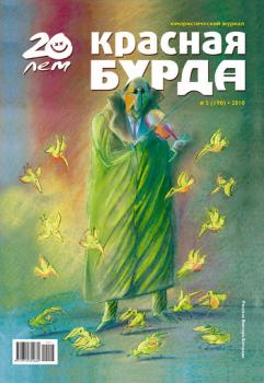 Красная бурда. Юмористический журнал №5 (190) 2010 - Отсутствует Красная бурда 2010