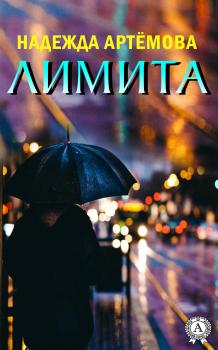 Лимита - Надежда Артёмова 