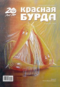 Красная бурда. Юмористический журнал №10 (195) 2010 - Отсутствует Красная бурда 2010