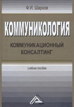 Коммуникология. Коммуникационный консалтинг - Ф. И. Шарков 