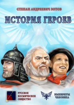 История героев - Степан Зотов 