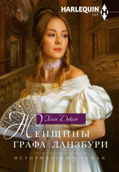 Женщины графа Ланзбури - Хелен Диксон Исторический роман – Harlequin