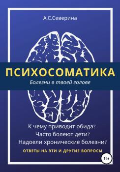 Психосоматика, или Болезни в твоей голове - Алена Сергеевна Северина 