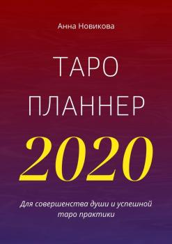 Таро-планнер – 2020 - Анна Новикова 