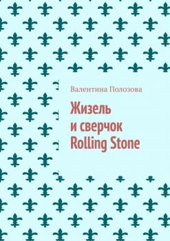 Жизель и сверчок Rolling Stone - Валентина Полозова 
