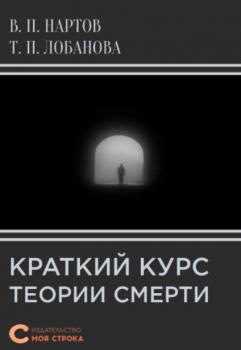 Краткий курс теории смерти - Валерий Нартов 