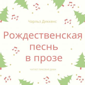 Рождественская песнь в прозе - Чарльз Диккенс Рождественские повести