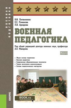 Военная педагогика - В. И. Литвиненко Бакалавриат (Кнорус)