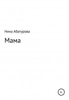 Мама - Нина Михайловна Абатурова 