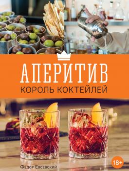 Аперитив – король коктейлей - Федор Евсевский Гид по коктейлям и напиткам Bar Style