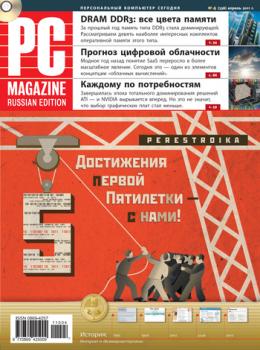 Журнал PC Magazine/RE №4/2011 - PC Magazine/RE PC Magazine/RE 2011
