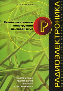 Радиоэлектронные конструкции на любой вкус - Андрей Кашкаров 