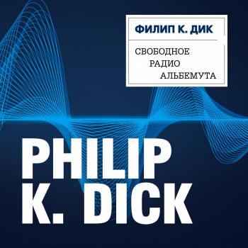 Свободное радио Альбемута - Филип Киндред Дик Филип К. Дик. Электрические сны