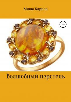 Волшебный перстень - Миша Карпов 