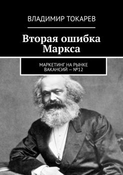 Вторая ошибка Маркса. Маркетинг на рынке вакансий – №12 - Владимир Токарев 